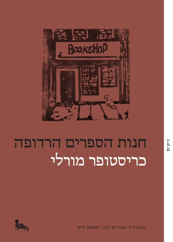 חנות הספרים הרדופה | כריסטופר מורלי 3